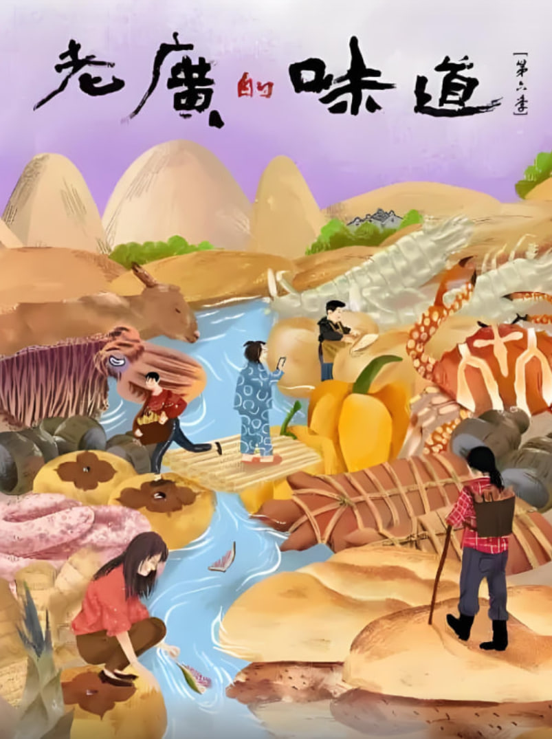 老廣的味道 第六季(2016)海報