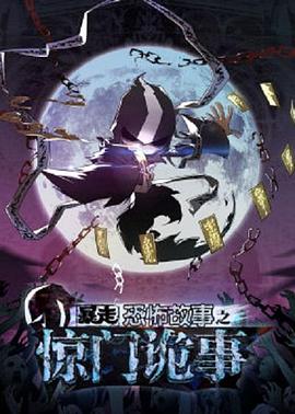 暴走恐怖故事第六季(2014)海報