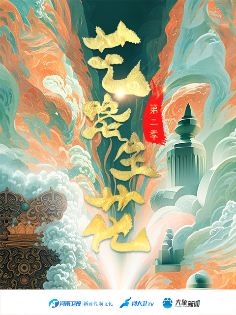 艺路生花第二季(2024)海报