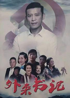 外来书记(2020)海报