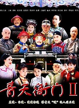 青天衙门2(2007)海报