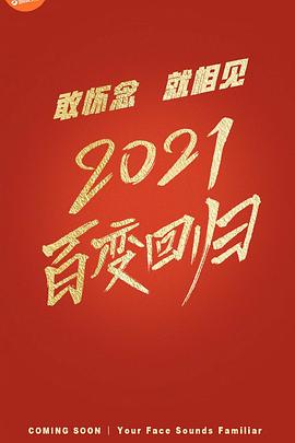 百變大咖秀 第六季(2012)海報