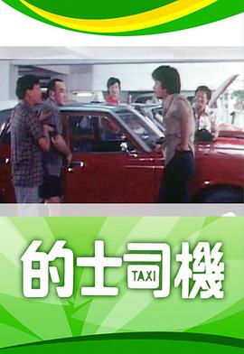 計程車司機粵語(1978)海報