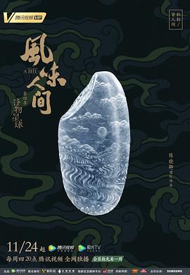 风味人间第四季(2018)海报