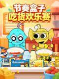 节奏盒子吃货欢乐赛(2026)海报