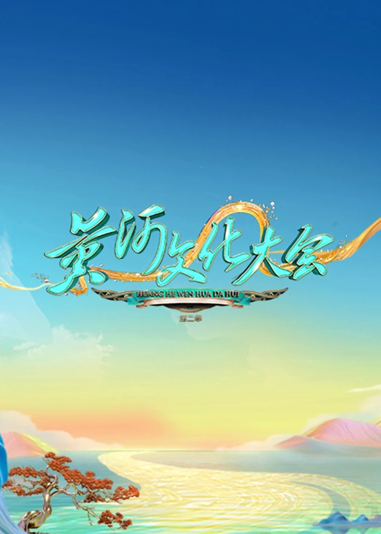 黄河文化大会第二季(2023)海报