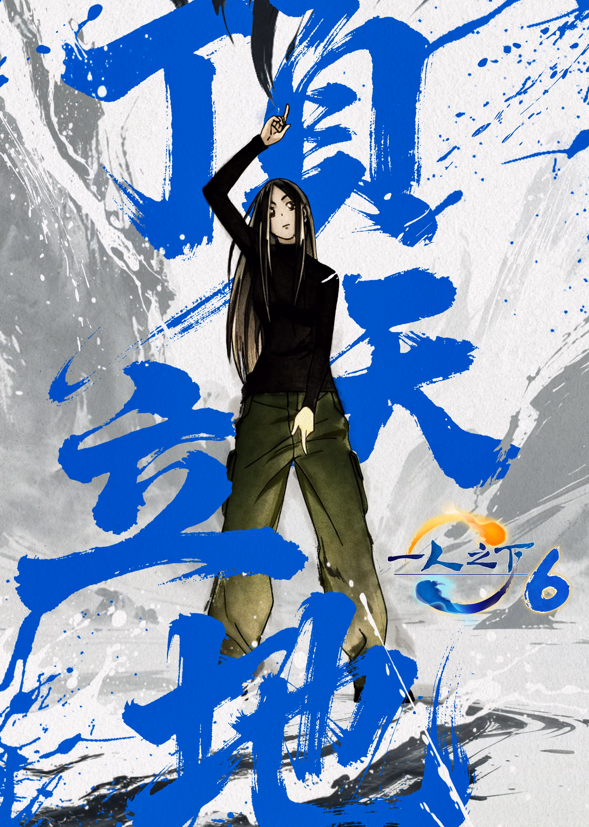 人美路子野 冯宝宝高光纯享(2026)海报