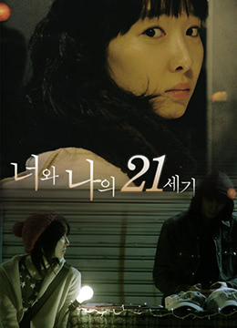 你和我的21世纪(2009)海报