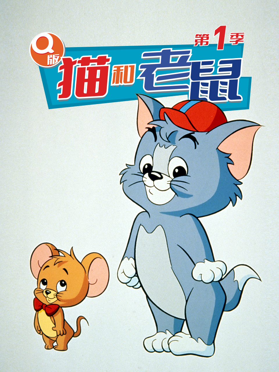 Q版猫和老鼠第一季(1990)海报