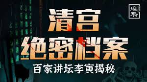 清宮絕密檔案百家講壇(2020)海報