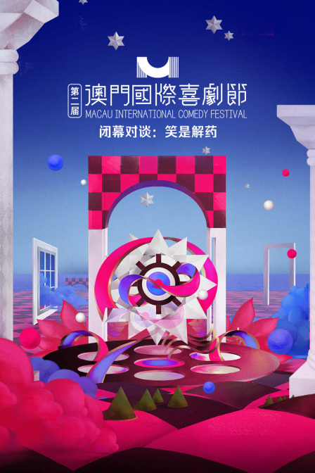 第二屆澳門國際喜劇節·閉幕對談:笑是解藥(2025)海報