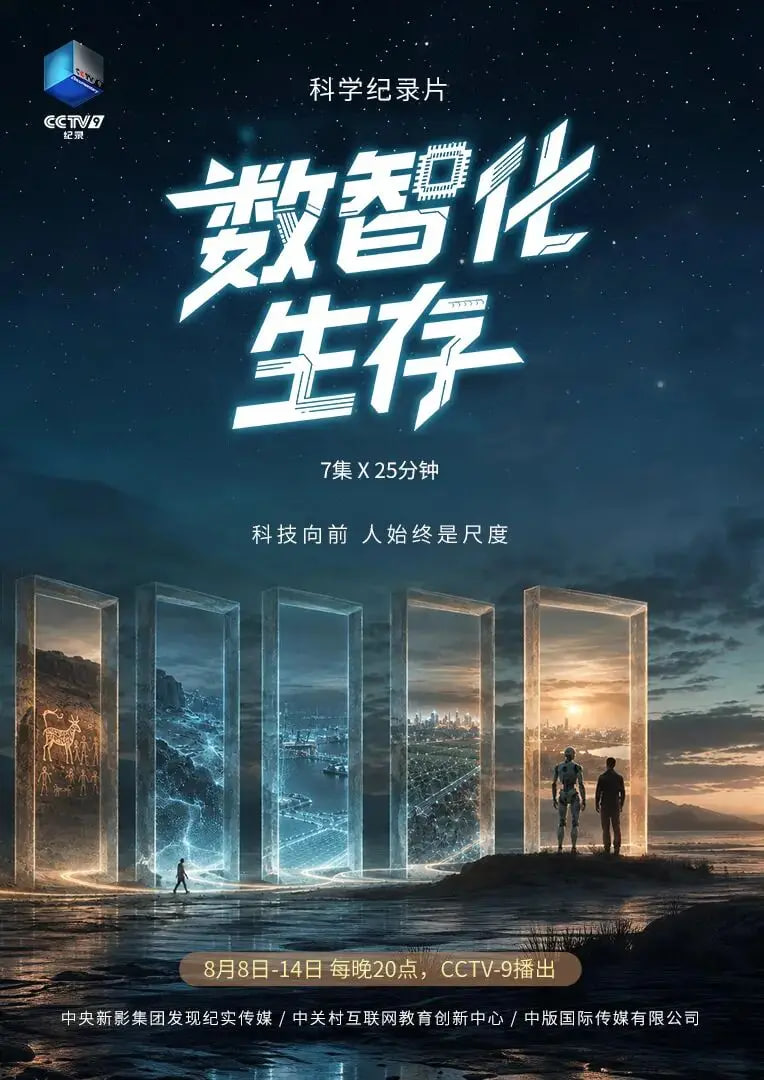 數智化生存(2026)海報
