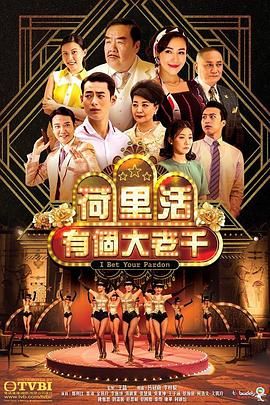荷里活有个大老千 粤语版(2019)海报