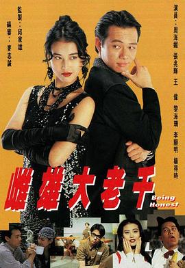 雌雄大老千国语(1993)海报