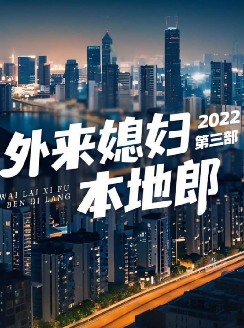 外来媳妇本地郎 第三部(2022)海报