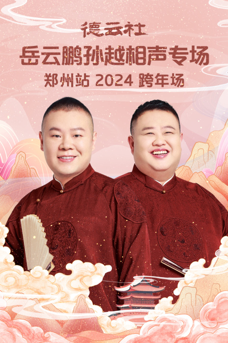 德云社岳云鹏孙越相声专场郑州站2024(2025)海报