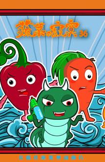 蔬菜不寂寞第36季(2022)海報