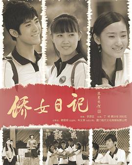 侨女日记(2014)海报