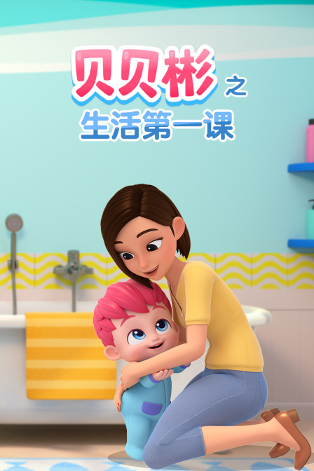 貝貝彬之生活第一課(2025)海報