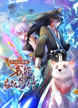 动态漫画·开局有剑域,我能苟成剑神(2023)海报