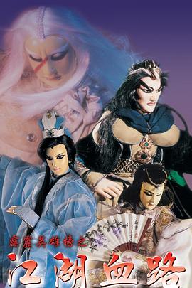 霹靂英雄榜之江湖血路(2000)海報