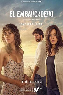 码头第二季(2019)海报