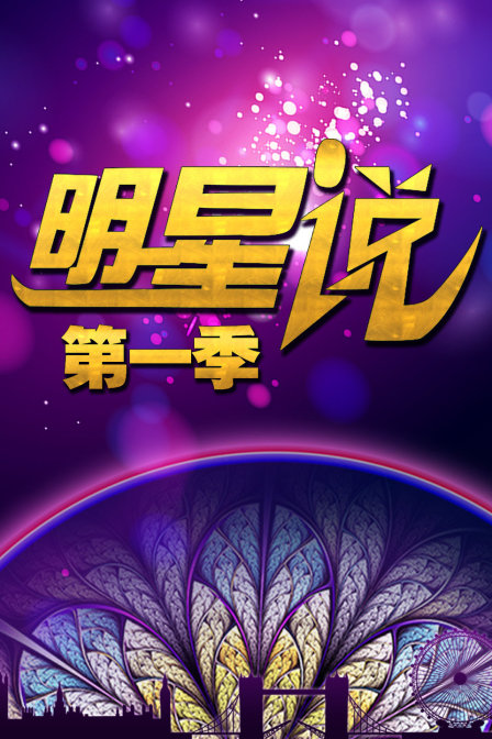 明星說第一季(2014)海報
