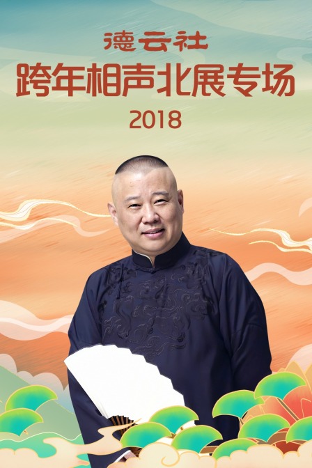 德雲社跨年相聲北展專場2018(2018)海報