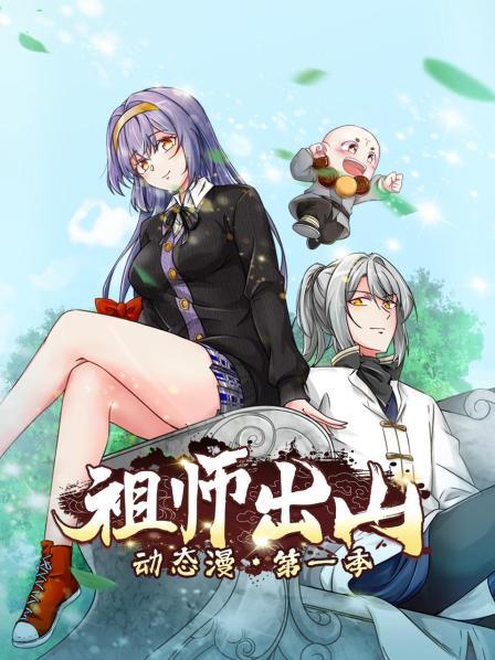 祖師出山動態漫第一季(2022)海報
