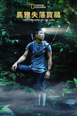失落的瑪雅瑰寶第一季(2019)海報