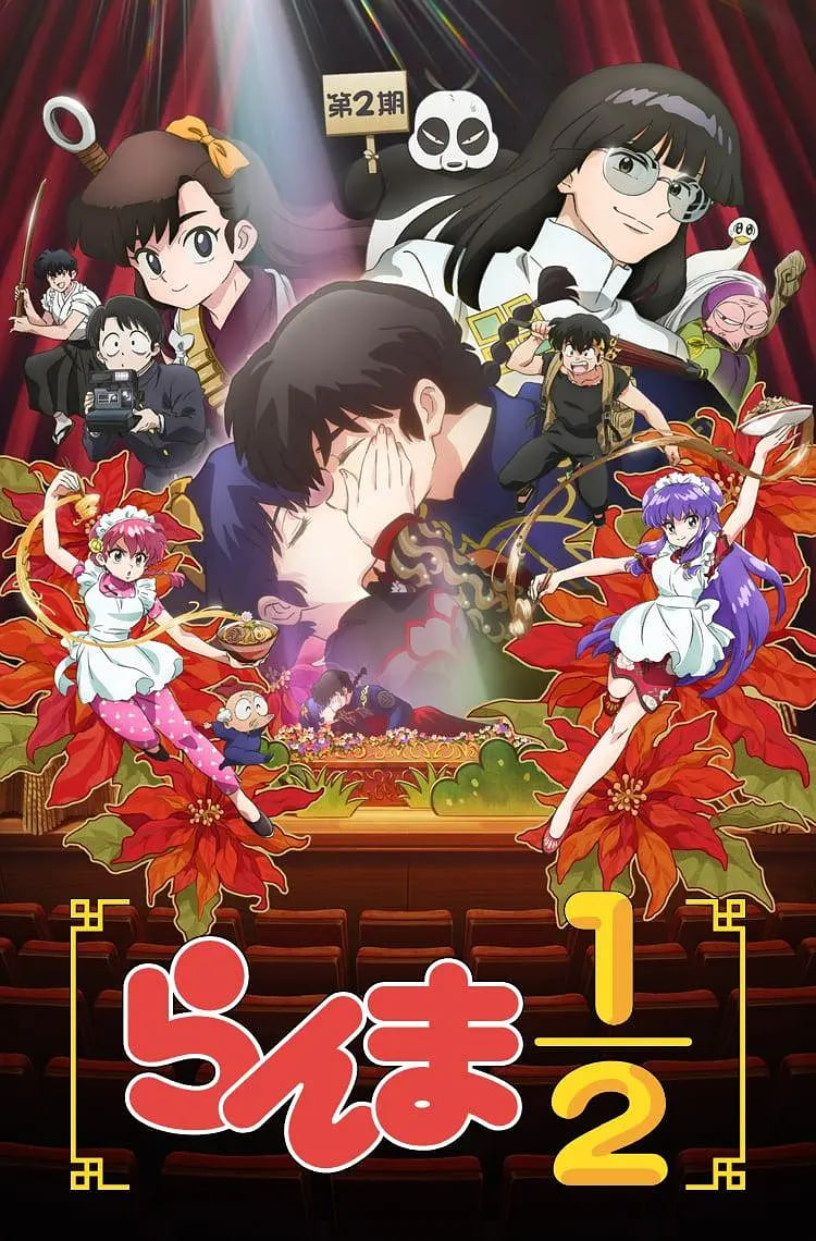 亂馬1/2 第二季(2024)海報
