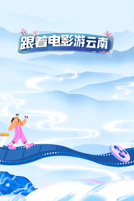 跟著電影遊雲南(2025)海報