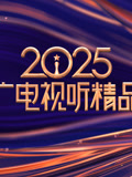 2025中国广电视听精品之夜(2025)海报