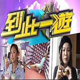 到此一遊(2020)海報