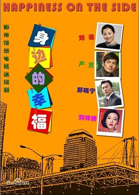 身边的幸福(2012)海报