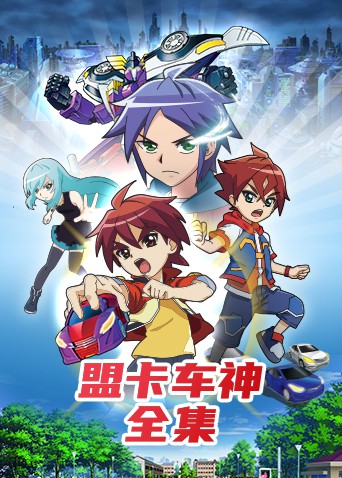 盟卡車神全集(2022)海報