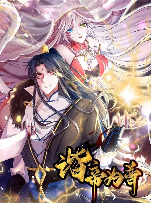 諧帝為尊動態漫畫(2021)海報