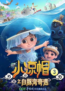 小涼帽之白豚灣奇遇(2021)海報