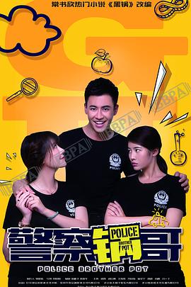 警察锅哥第二季(2017)海报