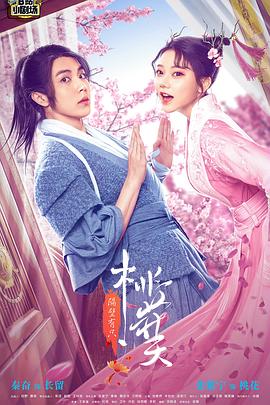 隔壁有隻桃花妖·動態漫畫(2022)海報