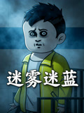 迷雾迷蓝(2026)海报