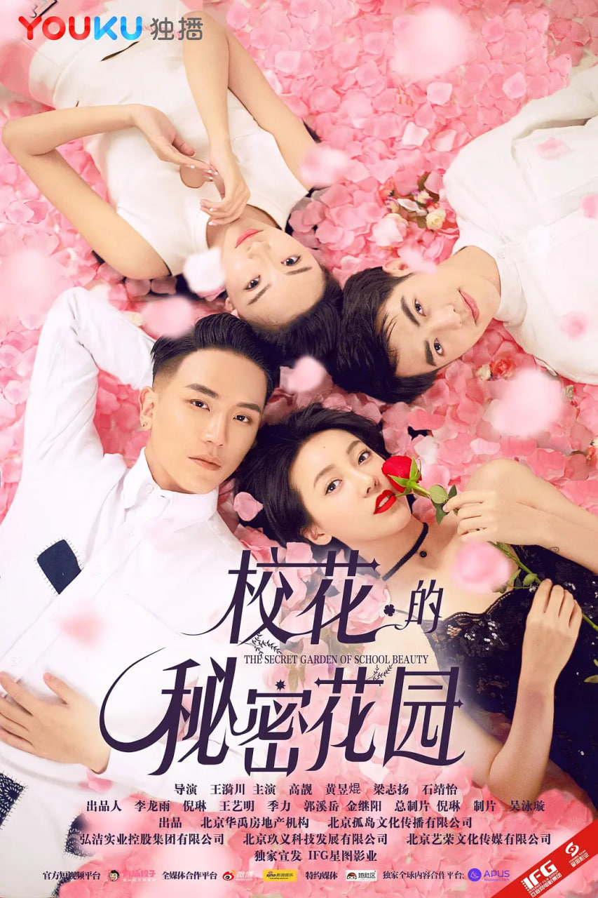 校花的秘密花园(2017)海报