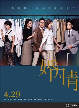 婚內情粵語(2019)海報