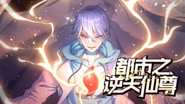 都市之逆天仙尊 动态漫画(2024)海报