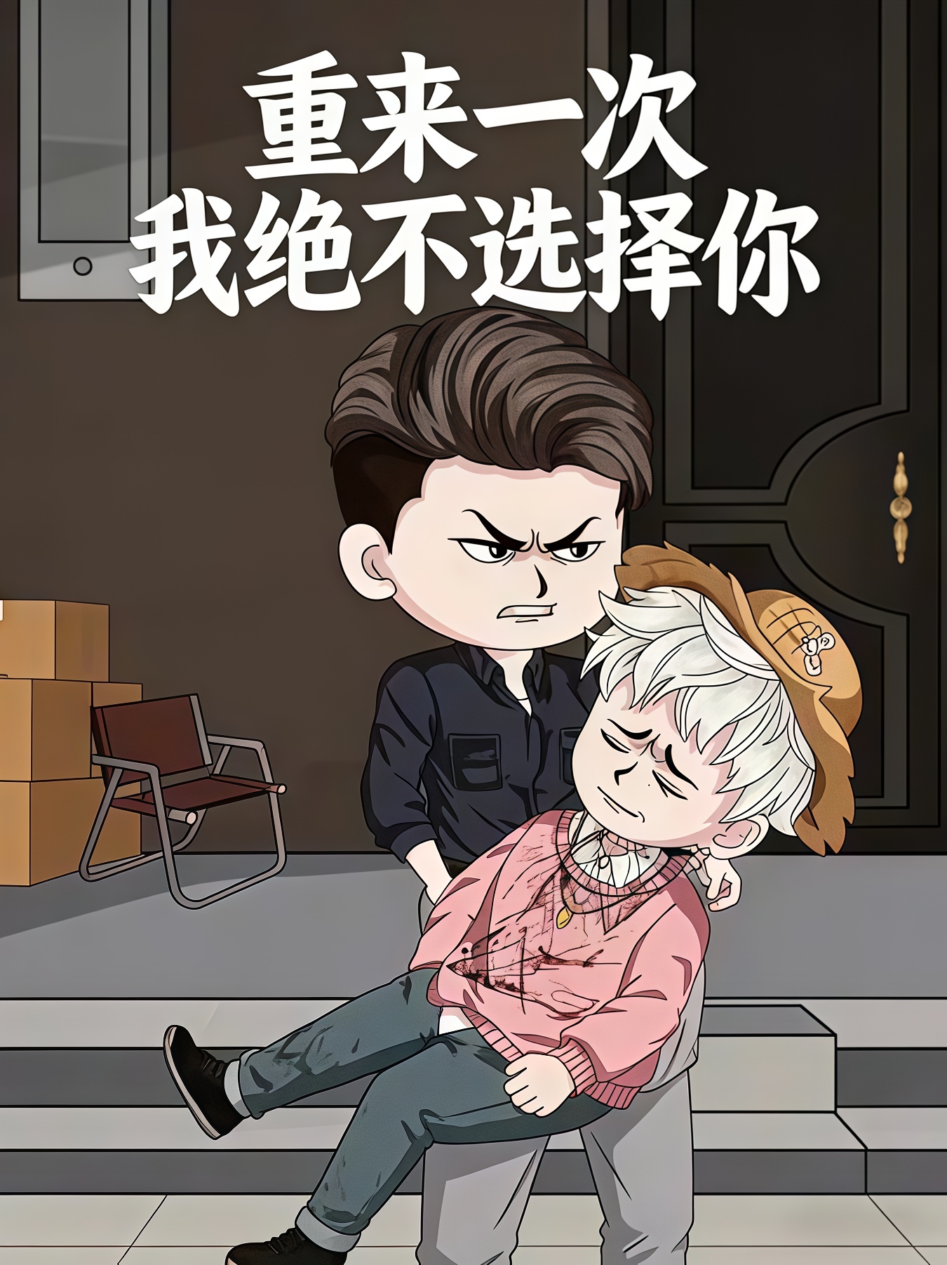 重来一次我绝不选择你(2026)海报