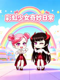 彩虹少女奇妙日常(2026)海报