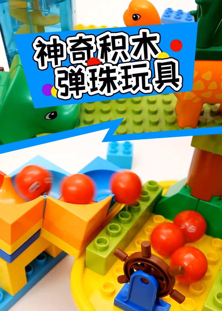 神奇积木弹珠玩具(2024)海报