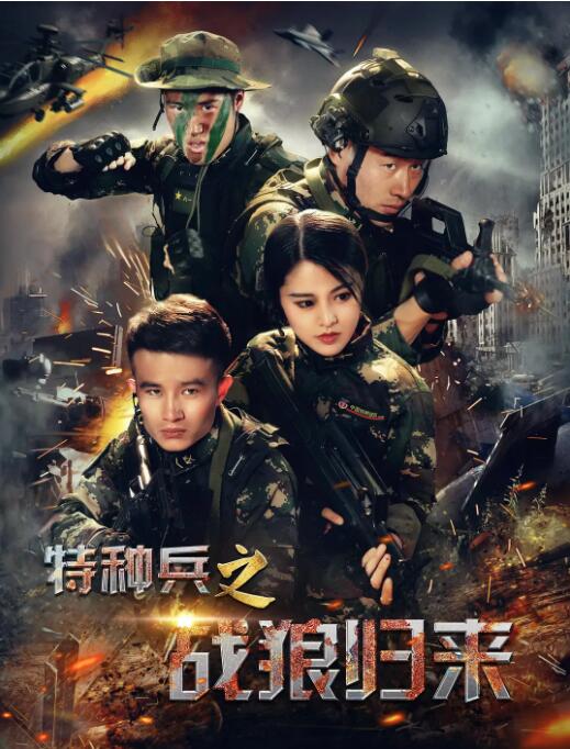 特种兵之战狼归来(2017)海报