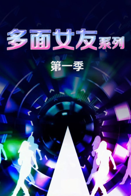 多面女友系列第一季(2016)海報