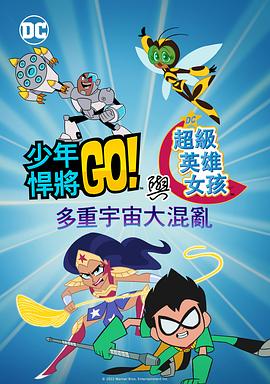 少年泰坦出擊 amp;amp;DC超級英雄美少女:混亂的多元宇宙(2022)海報